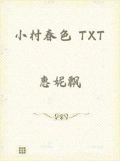 小村春色 TXT